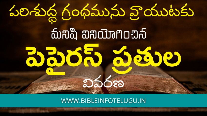 Brief History of Papyrus - పపైరస్ / పెపైరస్
