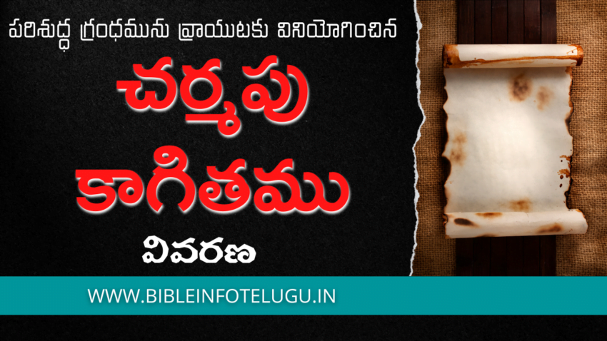 Parchment - చర్మపు కాగితము